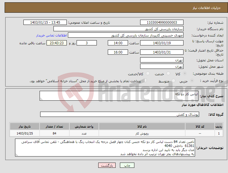 تصویر کوچک آگهی نیاز انتخاب تامین کننده-لباس کار دو تکه 