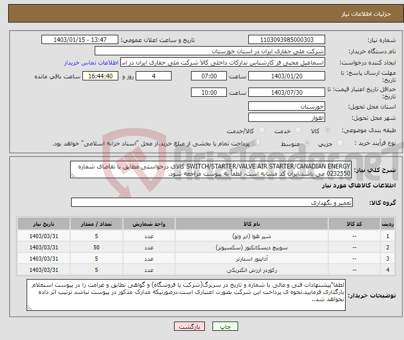 تصویر کوچک آگهی نیاز انتخاب تامین کننده-SWITCH/STARTER/VALVE AIR STARTER/CANADIAN ENERGY کالای درخواستی مطابق با تقاضای شماره 0232550 می باشد.ایران کد مشابه است. لطفاً به پیوست مراجعه شود.