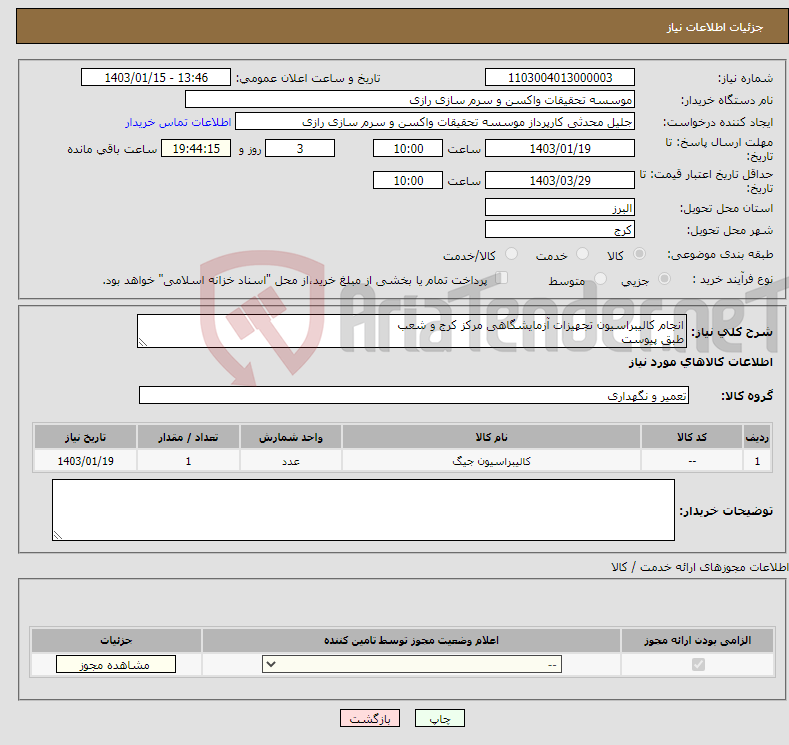 تصویر کوچک آگهی نیاز انتخاب تامین کننده-انجام کالیبراسیون تجهیزات آزمایشگاهی مرکز کرج و شعب طبق پیوست