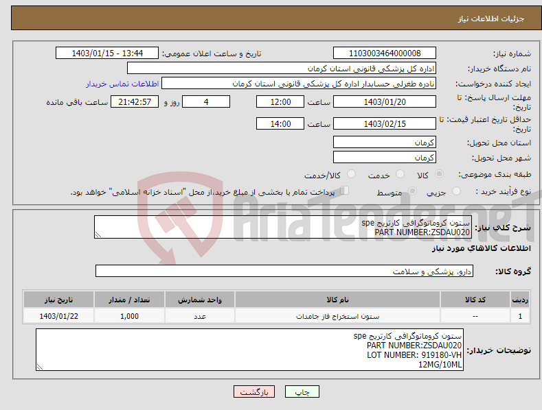 تصویر کوچک آگهی نیاز انتخاب تامین کننده-ستون کروماتوگرافی کارتریج spe PART NUMBER:ZSDAU020 LOT NUMBER: 919180-VH