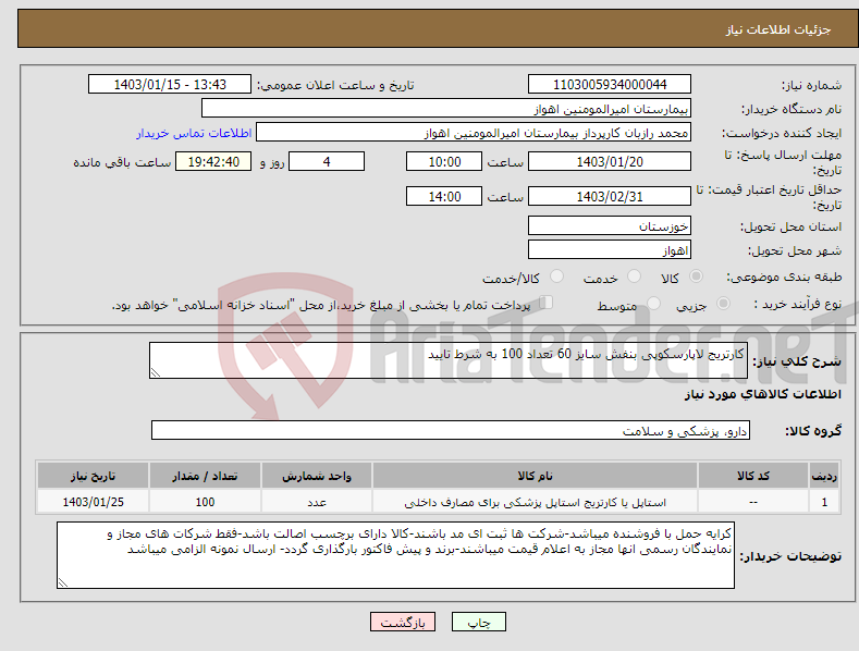 تصویر کوچک آگهی نیاز انتخاب تامین کننده-کارتریج لاپارسکوپی بنفش سایز 60 تعداد 100 به شرط تایید