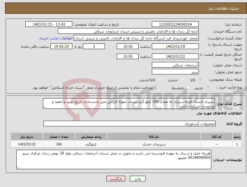 تصویر کوچک آگهی نیاز انتخاب تامین کننده-سبزی خشک قرمه سبزی به مقدار 300 کیلو گرم ارسال نمونه الزامی می باشددارای تاریخ تولید و انقضا و برچسب شرکت باشد