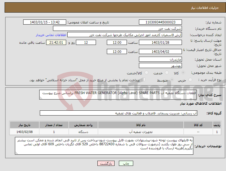 تصویر کوچک آگهی نیاز انتخاب تامین کننده-قطعات دستگاه تصفیه آب FRESH WATER GENERATOR (Alpha Laval) SPARE PARTS براساس شرح پیوست