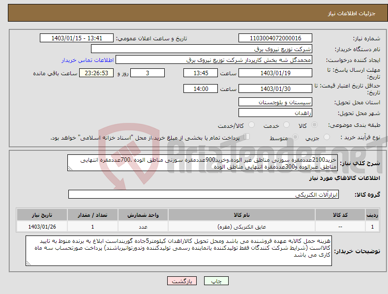 تصویر کوچک آگهی نیاز انتخاب تامین کننده-خرید2100عددمقره سوزنی مناطق غیر الوده.وخرید900عددمقره سوزنی مناطق الوده .700عددمقره انتهایی مناطق غیرالوده و300عددمقره انتهایی مناطق الوده 