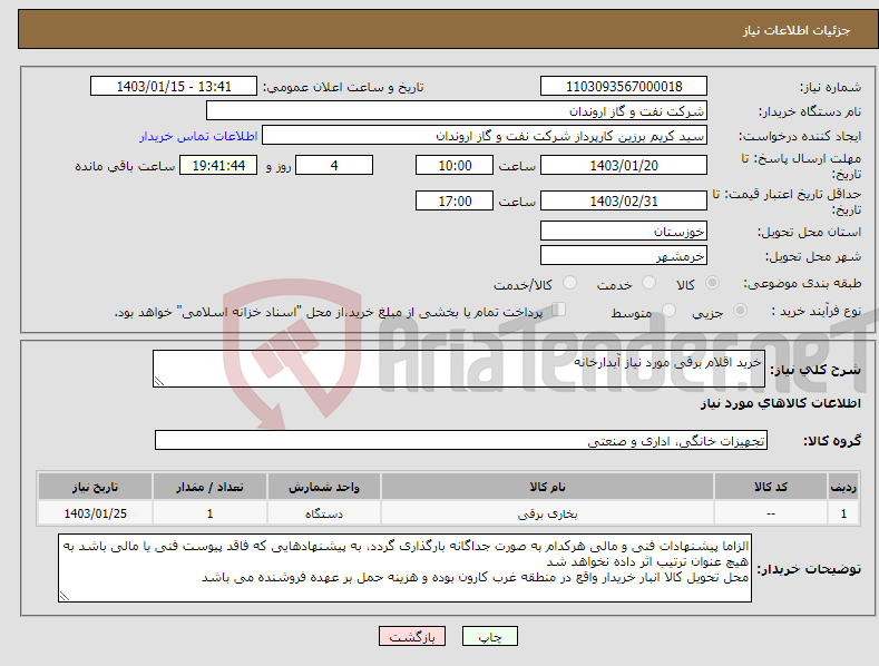 تصویر کوچک آگهی نیاز انتخاب تامین کننده-خرید اقلام برقی مورد نیاز آبدارخانه
