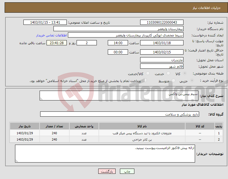 تصویر کوچک آگهی نیاز انتخاب تامین کننده-سیم پیس.بن واکس