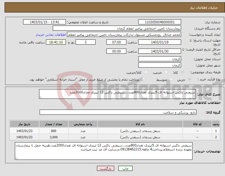 تصویر کوچک آگهی نیاز انتخاب تامین کننده-سیفتی باکس استوانه ای 5لیتری تعداد800عدد....سیفتی باکس 12 لیتری تعداد2000عدد