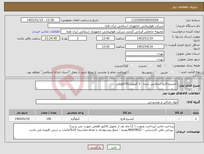 تصویر کوچک آگهی نیاز انتخاب تامین کننده-کنسرو قارچ اسلایس شده 3 کیلویی150قوطی