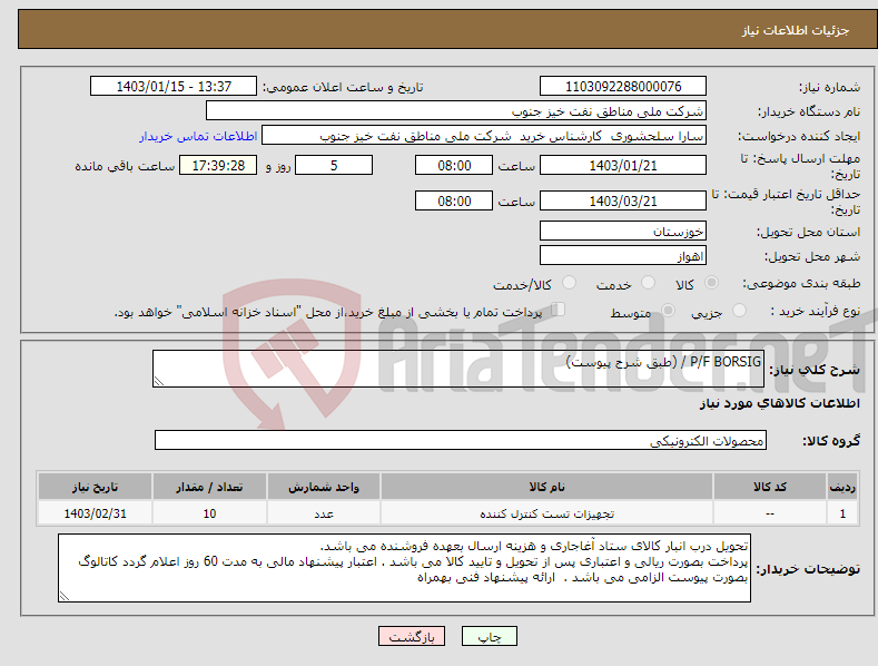 تصویر کوچک آگهی نیاز انتخاب تامین کننده-P/F BORSIG / (طبق شرح پیوست)