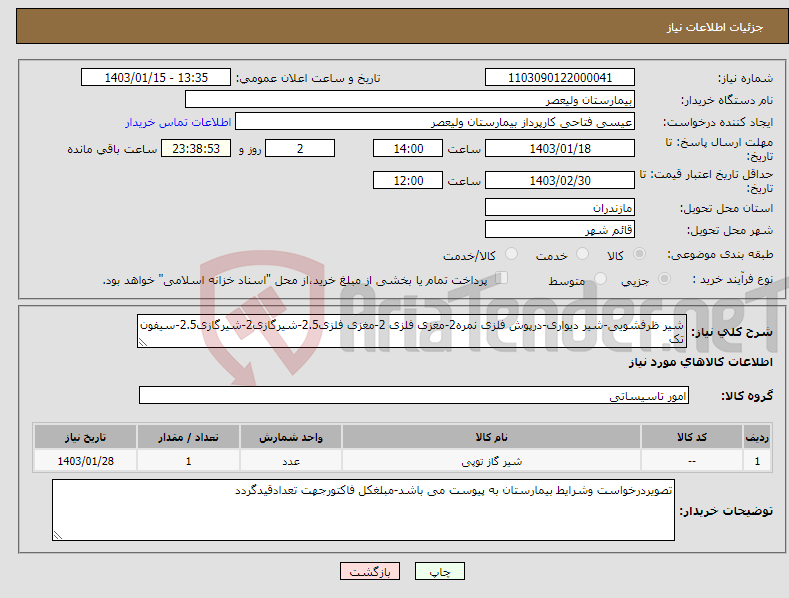 تصویر کوچک آگهی نیاز انتخاب تامین کننده-شیر ظرفشویی-شیر دیواری-درپوش فلزی نمره2-مغزی فلزی 2-مغزی فلزی2.5-شیرگازی2-شیرگازی2.5-سیفون تک