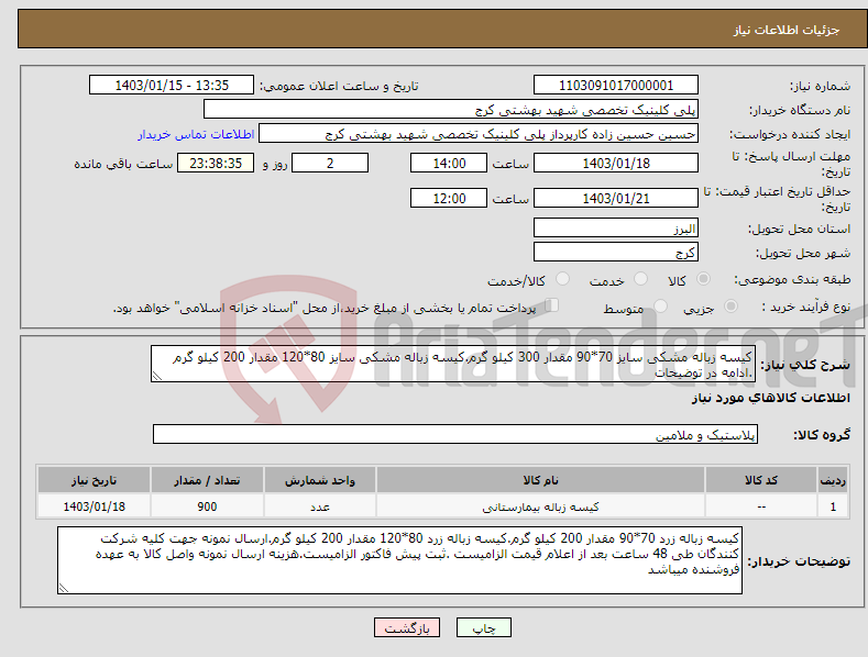 تصویر کوچک آگهی نیاز انتخاب تامین کننده-کیسه زباله مشکی سایز 70*90 مقدار 300 کیلو گرم.کیسه زباله مشکی سایز 80*120 مقدار 200 کیلو گرم .ادامه در توضیحات