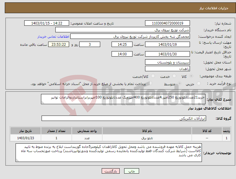 تصویر کوچک آگهی نیاز انتخاب تامین کننده-خرید21عددتابلوتوزیع 250آمپر.4عددتابلوتوزیع 400امپرویک عددتابلوتوزیع 100امپربرابراستانداردوالزامات توانیر