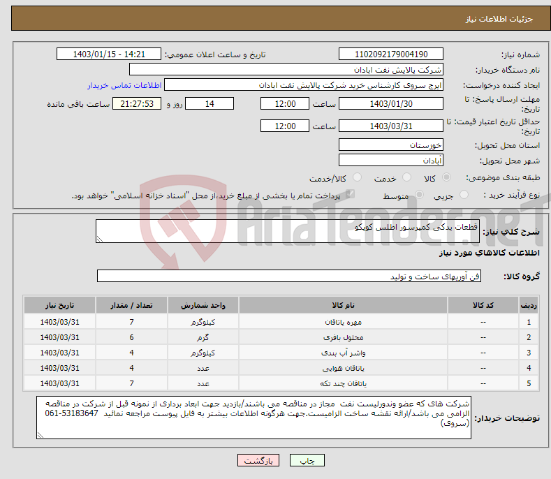 تصویر کوچک آگهی نیاز انتخاب تامین کننده-قطعات یدکی کمپرسور اطلس کوپکو