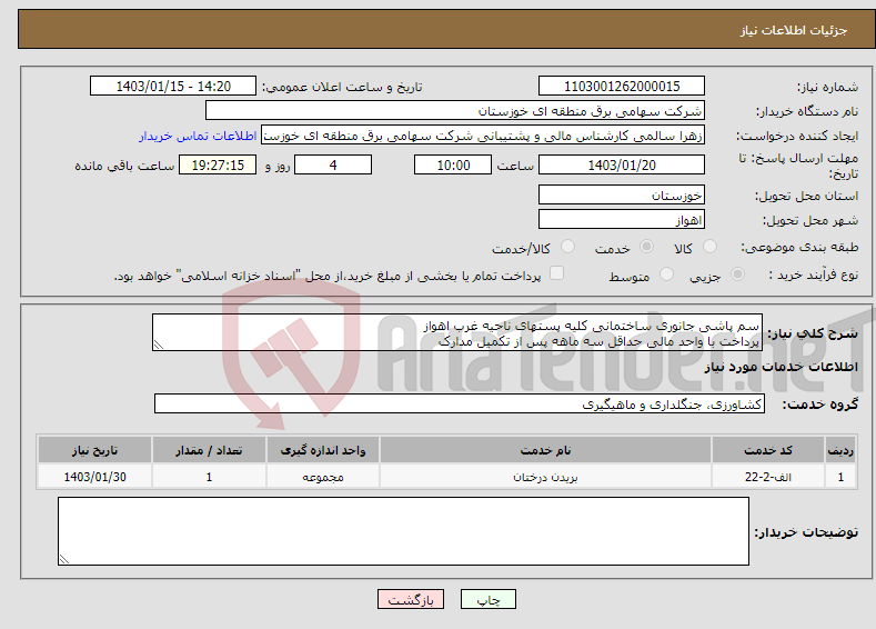 تصویر کوچک آگهی نیاز انتخاب تامین کننده-سم پاشی جانوری ساختمانی کلیه پستهای ناحیه غرب اهواز پرداخت با واحد مالی حداقل سه ماهه پس از تکمیل مدارک پیوست حتما مطالعه گردد. 