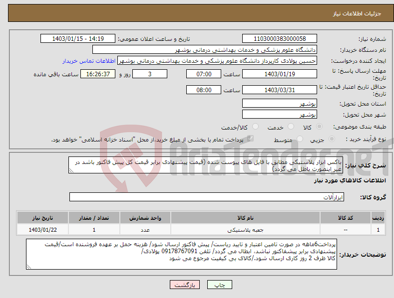 تصویر کوچک آگهی نیاز انتخاب تامین کننده-باکس ابزار پلاستیکی مطابق با فایل های پیوست شده (قیمت پیشنهادی برابر قیمت کل پیش فاکتور باشد در غیر اینصورت باطل می گردد)