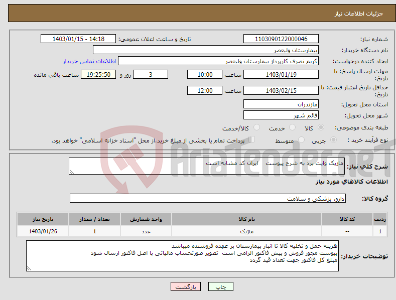 تصویر کوچک آگهی نیاز انتخاب تامین کننده-مازیک وایت برد به شرح پیوست ایران کد مشابه است