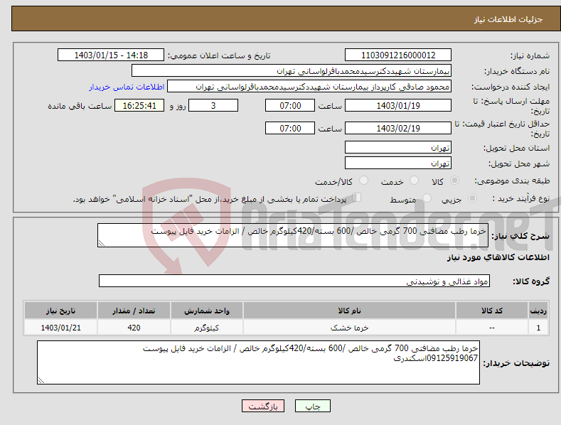 تصویر کوچک آگهی نیاز انتخاب تامین کننده-خرما رطب مضافتی 700 گرمی خالص /600 بسته/420کیلوگرم خالص / الزامات خرید فایل پیوست