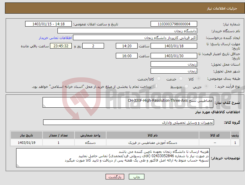 تصویر کوچک آگهی نیاز انتخاب تامین کننده-مغناطیس سنج CH-330F-High-Resolution-Three-Axis