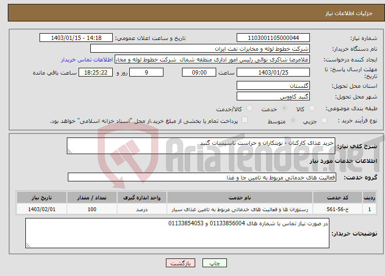 تصویر کوچک آگهی نیاز انتخاب تامین کننده-خرید غذای کارکنان - نوبتکاران و حراست تاسیسات گنبد