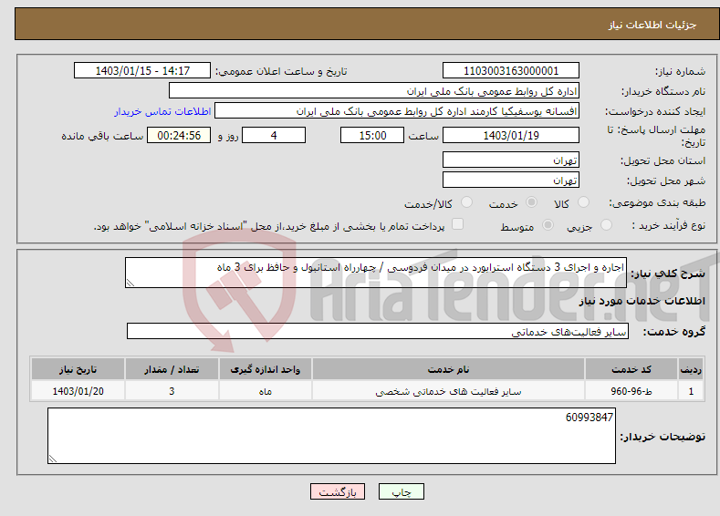 تصویر کوچک آگهی نیاز انتخاب تامین کننده-اجاره و اجرای 3 دستگاه استرابورد در میدان فردوسی / چهارراه استانبول و حافظ برای 3 ماه