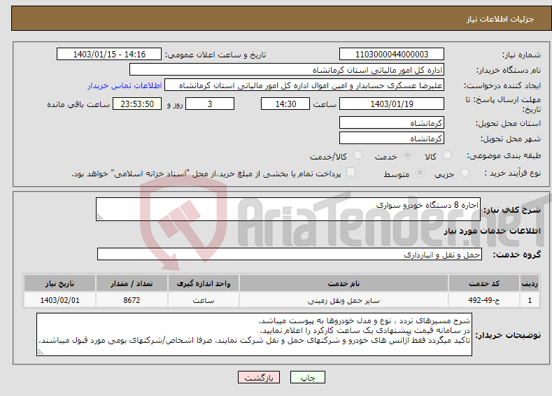 تصویر کوچک آگهی نیاز انتخاب تامین کننده-اجاره 8 دستگاه خودرو سواری
