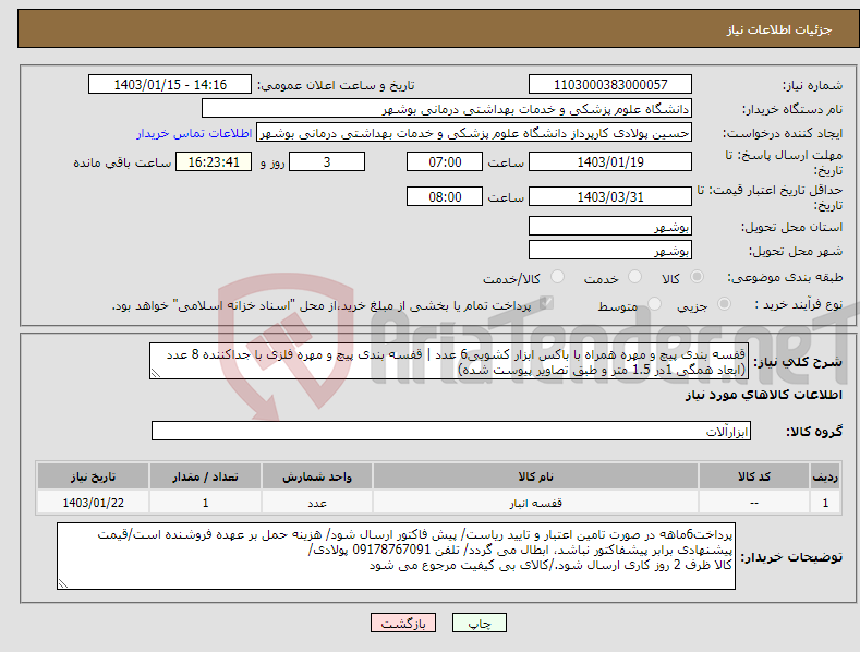 تصویر کوچک آگهی نیاز انتخاب تامین کننده-قفسه بندی پیچ و مهره همراه با باکس ابزار کشویی6 عدد | قفسه بندی پیچ و مهره فلزی با جداکننده 8 عدد (ابعاد همگی 1در 1.5 متر و طبق تصاویر پیوست شده)