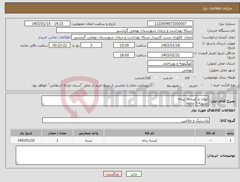 تصویر کوچک آگهی نیاز انتخاب تامین کننده-لیوان و کیبسه زیباله تسویه 5 ماهه پیش فاکتور و شماره تماس الزامی میباشد تاییدیه با کارشناس مربوطه آقای پوردیان 09173446640 می باشد 