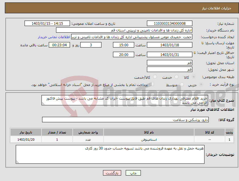 تصویر کوچک آگهی نیاز انتخاب تامین کننده-خرید اقلام مصرفی بهداری زندان های قم طبق فایل پیوست -ایران کد مشابه می باشد - پیوست پیش فاکتور الزامی می باشد 