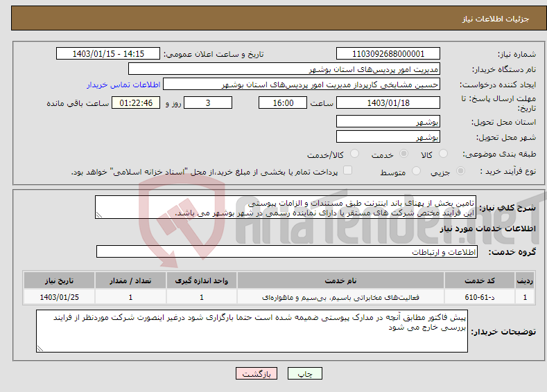 تصویر کوچک آگهی نیاز انتخاب تامین کننده-تامین بخش از پهنای باند اینترنت طبق مستندات و الزامات پیوستی این فرآیند مختص شرکت های مستقر یا دارای نماینده رسمی در شهر بوشهر می باشد. 