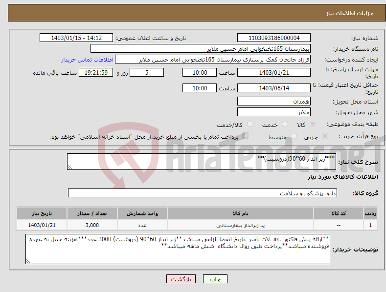 تصویر کوچک آگهی نیاز انتخاب تامین کننده-***زیر انداز 60*90(دروشیت)**