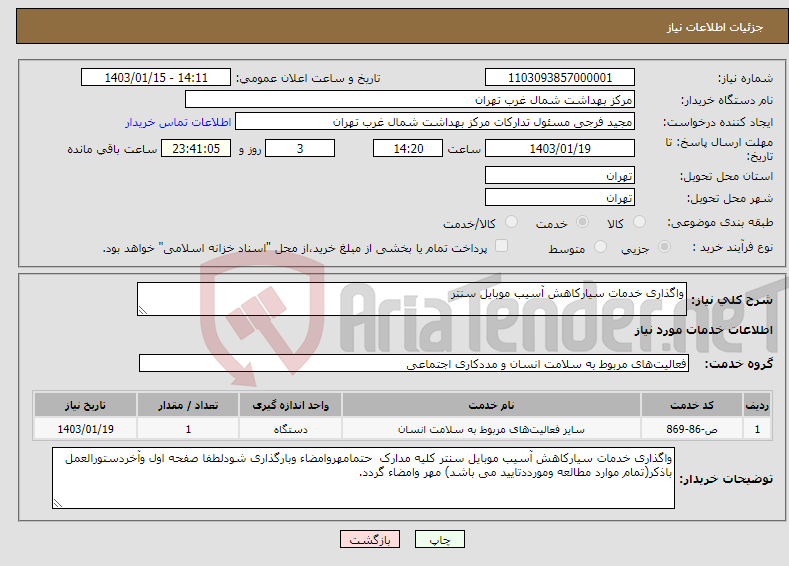 تصویر کوچک آگهی نیاز انتخاب تامین کننده-واگذاری خدمات سیارکاهش آسیب موبایل سنتر