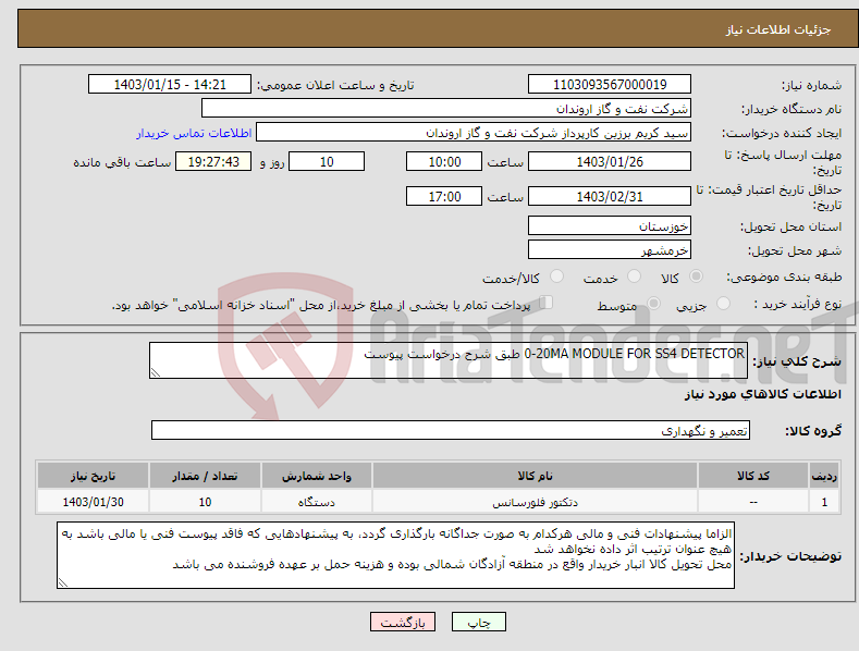 تصویر کوچک آگهی نیاز انتخاب تامین کننده-0-20MA MODULE FOR SS4 DETECTOR طبق شرح درخواست پیوست 