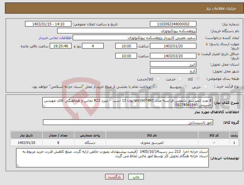 تصویر کوچک آگهی نیاز انتخاب تامین کننده-8 عدد کمپرسور دانفوس فرانسه مدل sm160T4RC توان 13 اسب - مبرد R22 تماس و هماهنگی آقای مهندس حسینی 09374041840