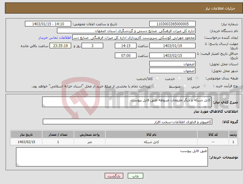 تصویر کوچک آگهی نیاز انتخاب تامین کننده-کابل شبکه و دیگر ملزومات مربوطه طبق فایل پیوست