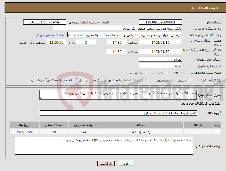 تصویر کوچک آگهی نیاز انتخاب تامین کننده-تعداد 20 سلول باتری خشک 12 ولت 42 آمپر ضد اشتعال مخصوص Ups به شرح فایل پیوست