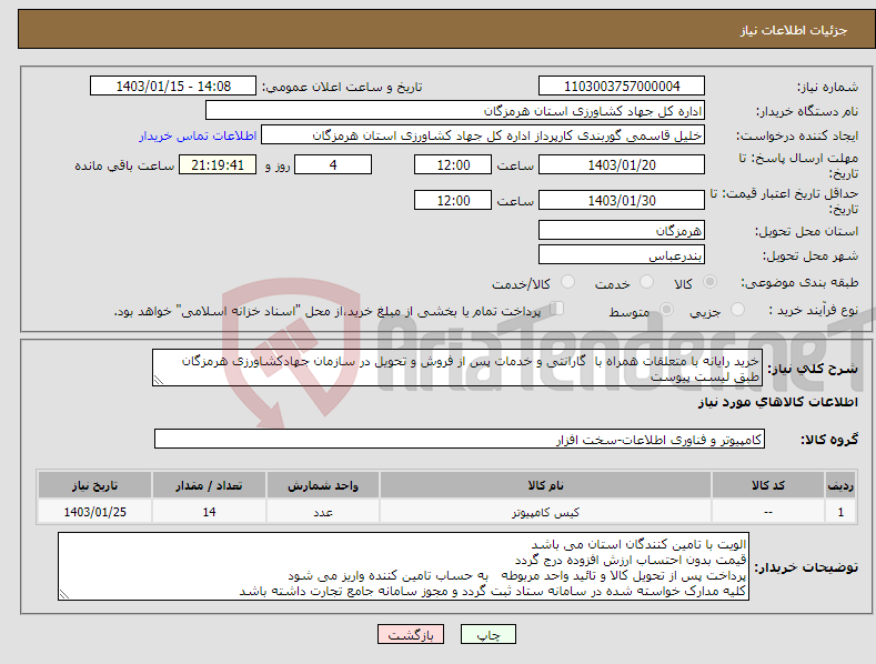 تصویر کوچک آگهی نیاز انتخاب تامین کننده-خرید رایانه با متعلقات همراه با گارانتی و خدمات پس از فروش و تحویل در سازمان جهادکشاورزی هرمزگان طبق لیست پیوست 