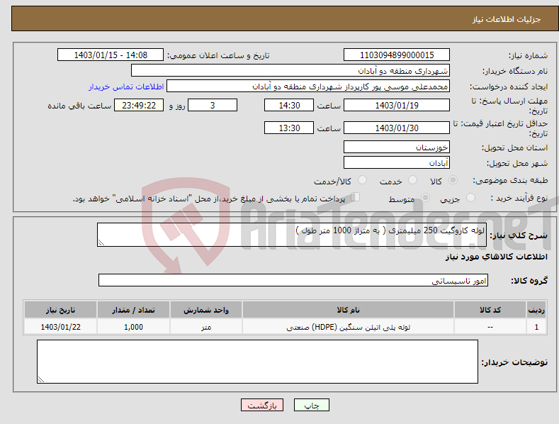 تصویر کوچک آگهی نیاز انتخاب تامین کننده-لوله کاروگیت 250 میلیمتری ( به متراژ 1000 متر طول )