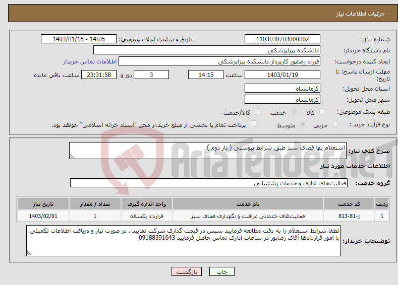 تصویر کوچک آگهی نیاز انتخاب تامین کننده-استعلام بها فضای سبز طبق شرایط پیوستی ( بار دوم )