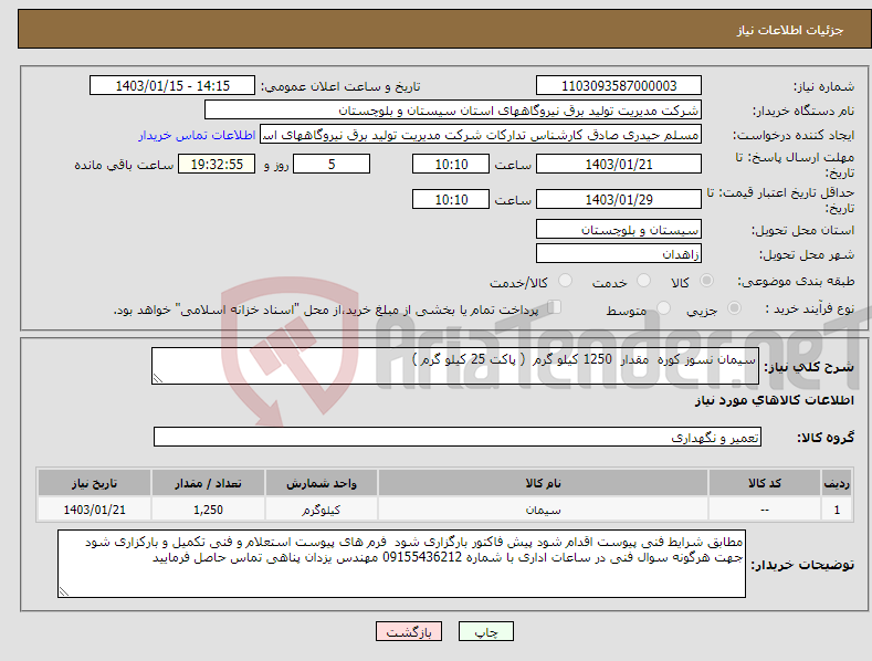 تصویر کوچک آگهی نیاز انتخاب تامین کننده-سیمان نسوز کوره مقدار 1250 کیلو گرم ( پاکت 25 کیلو گرم ) 