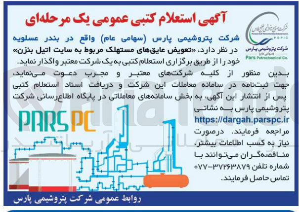 تصویر کوچک آگهی تعویض عایق های مستهلک مربوط به سایت اتیل بنزن