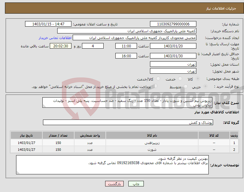 تصویر کوچک آگهی نیاز انتخاب تامین کننده-زیرپوش نیم آستین و شورت پادار - تعداد 150 عدد - رنگ سفید - ضد حساسیت، پنبه پلی استر - تولیدات نیکوتن پوش