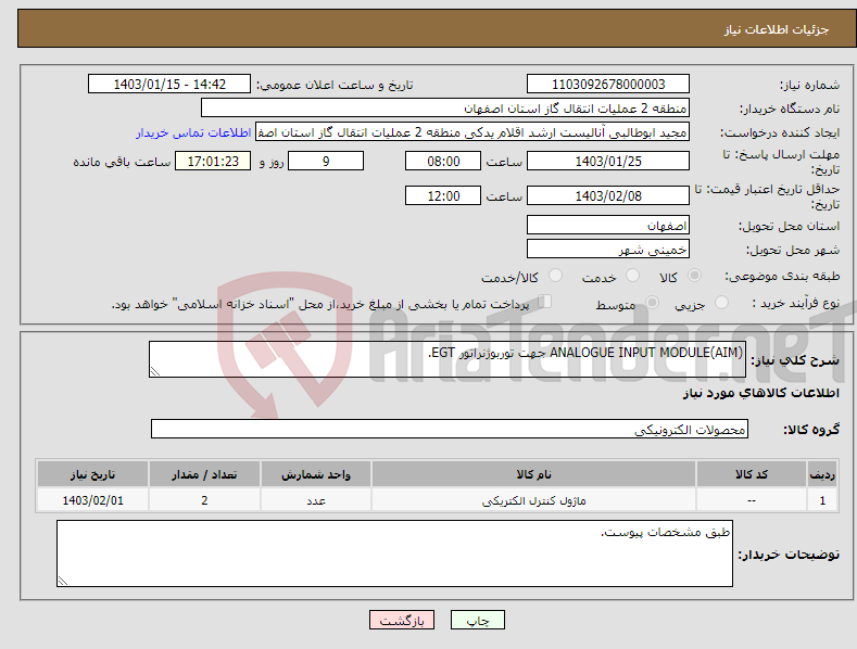 تصویر کوچک آگهی نیاز انتخاب تامین کننده-ANALOGUE INPUT MODULE(AIM) جهت توربوژنراتور EGT.