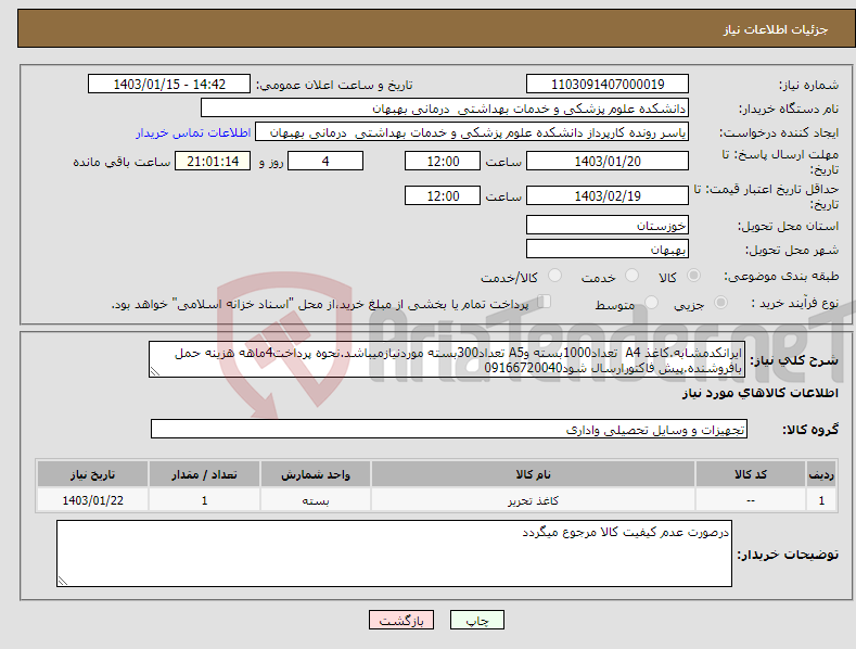 تصویر کوچک آگهی نیاز انتخاب تامین کننده-ایرانکدمشابه.کاغذ A4 تعداد1000بسته وA5 تعداد300بسته موردنیازمیباشد.نحوه پرداخت4ماهه هزینه حمل بافروشنده.پیش فاکتورارسال شود09166720040
