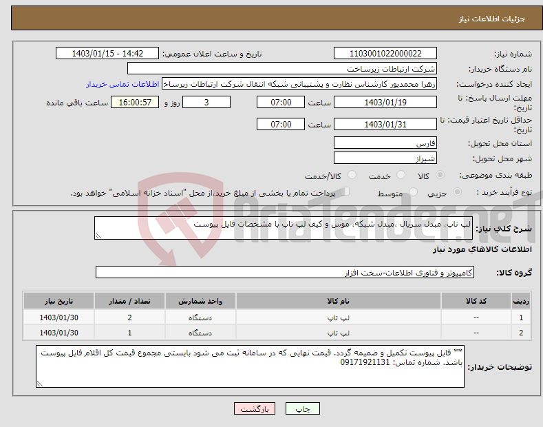 تصویر کوچک آگهی نیاز انتخاب تامین کننده-لپ تاپ، مبدل سریال ،مبدل شبکه، موس و کیف لپ تاپ با مشخصات فایل پیوست