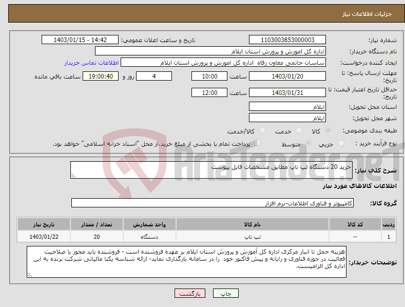 تصویر کوچک آگهی نیاز انتخاب تامین کننده-خرید 20 دستگاه لپ تاپ مطابق مشخصات فایل پیوست