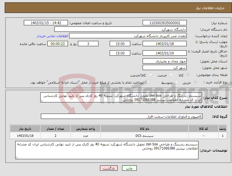 تصویر کوچک آگهی نیاز انتخاب تامین کننده-سیستم رندرینگ و طراحی zen box تحویل دانشگاه شهرکرد تسویه 40 روز کاری پس از تایید نهایی کارشناس ایران کد مشابه اطلاعات بیشتر 09171066386 روحانی