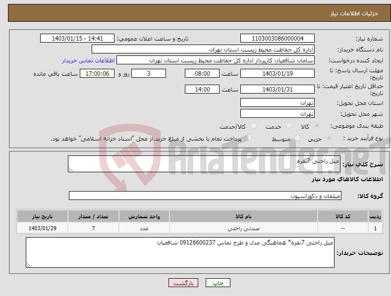 تصویر کوچک آگهی نیاز انتخاب تامین کننده-مبل راحتی 7نفره