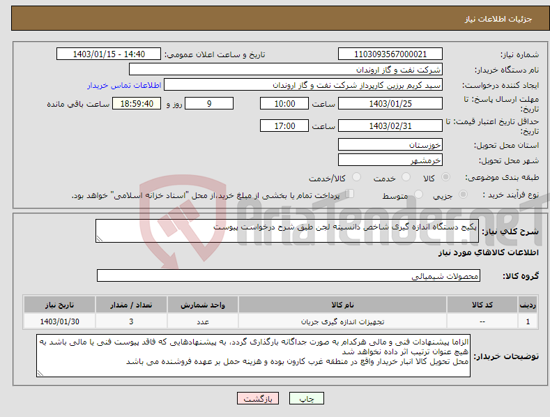 تصویر کوچک آگهی نیاز انتخاب تامین کننده-پکیج دستگاه اندازه گیری شاخص دانسیته لجن طبق شرح درخواست پیوست