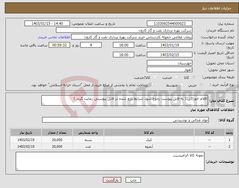 تصویر کوچک آگهی نیاز انتخاب تامین کننده-اقلام خوراکی ( به فایل پیوست رجوع شود شرایط درج شده در فایل پیوستی رعایت گردد )