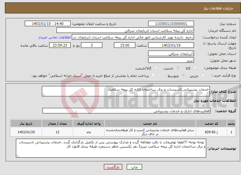 تصویر کوچک آگهی نیاز انتخاب تامین کننده-خدمات پشتیبانی تاسیسات و برق ساختمان اداره کل بیمه سلامت 